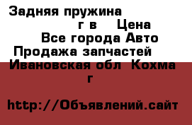 Задняя пружина toyota corona premio 2000г.в. › Цена ­ 1 500 - Все города Авто » Продажа запчастей   . Ивановская обл.,Кохма г.